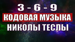 Открыли музыкальный код Николы Теслы 369 СЕКРЕТ [upl. by Virgie]