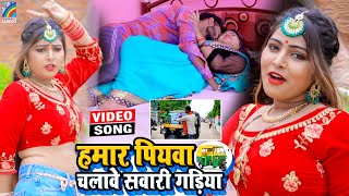 VIDEO Hamar Piyawa Chalawe Sawari Gadiya Antra Singh Priyanka  Bhojpuri Song 2021 [upl. by Darb798]