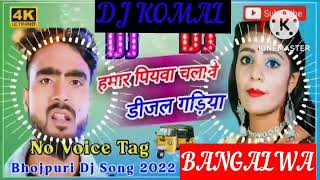 humar piyawa chalawe dijal gariya dj komal [upl. by Denny149]