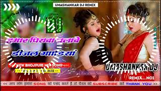 Hamar piyava chalave diesel Gadiya Bhojpuri DJ Malay music [upl. by Gallager]